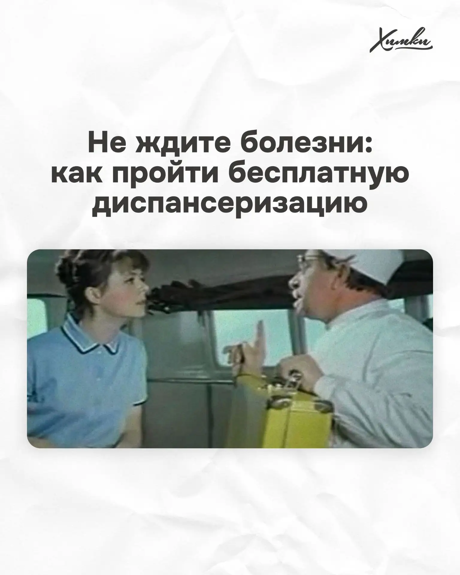Ваш бесплатный чекап: как пройти диспансеризацию
 
Профилактическая медицина помогает не допустить б