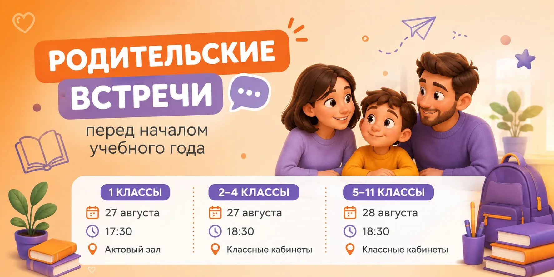 🗓️Родительские встречи перед началом учебного года