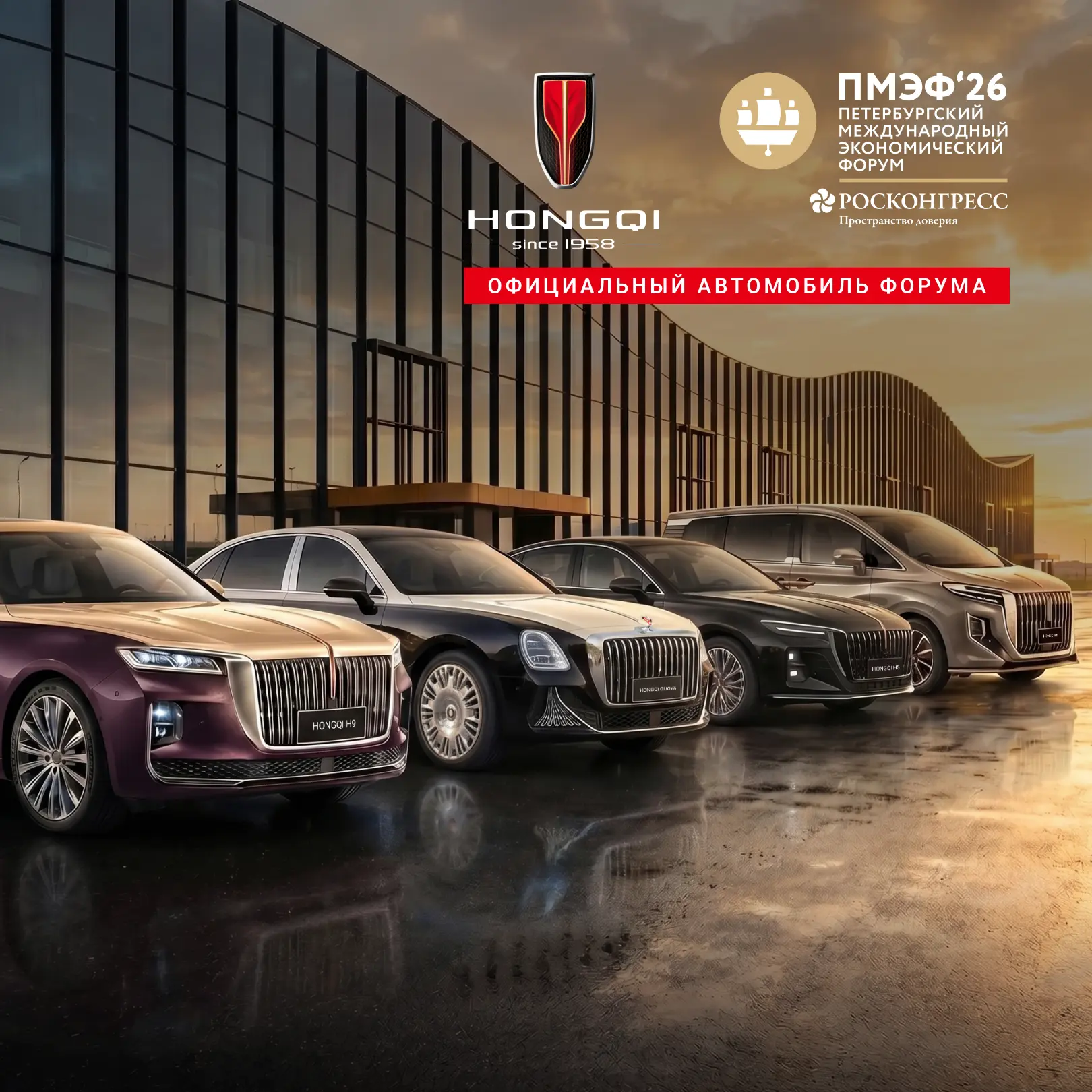 HONGQI на ПМЭФ 2026 — там, где определяют будущее бизнеса и экономики
