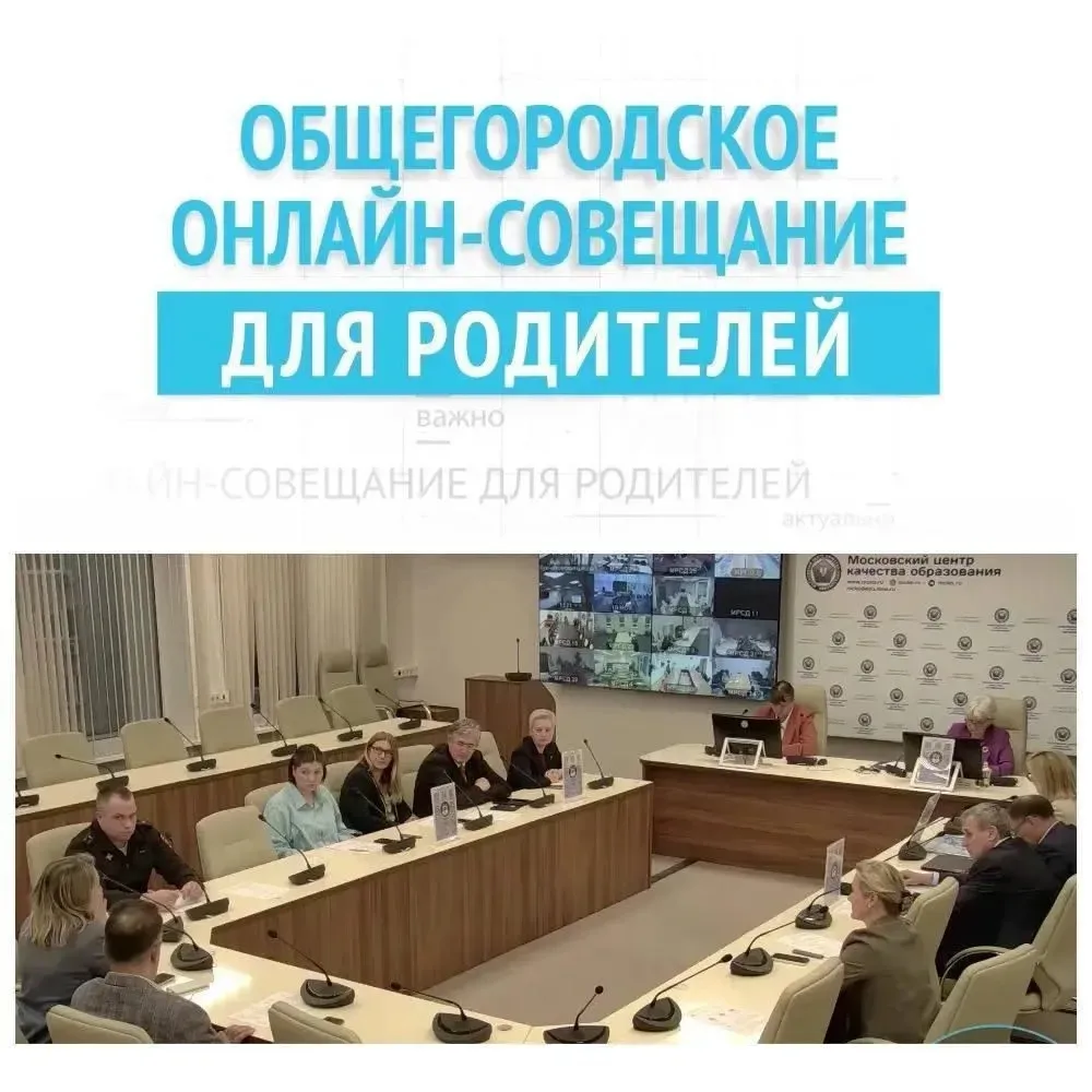 📢 Уважаемые родители! Приглашаем вас принять участие в общегородском онлайн-совещании для родителей,