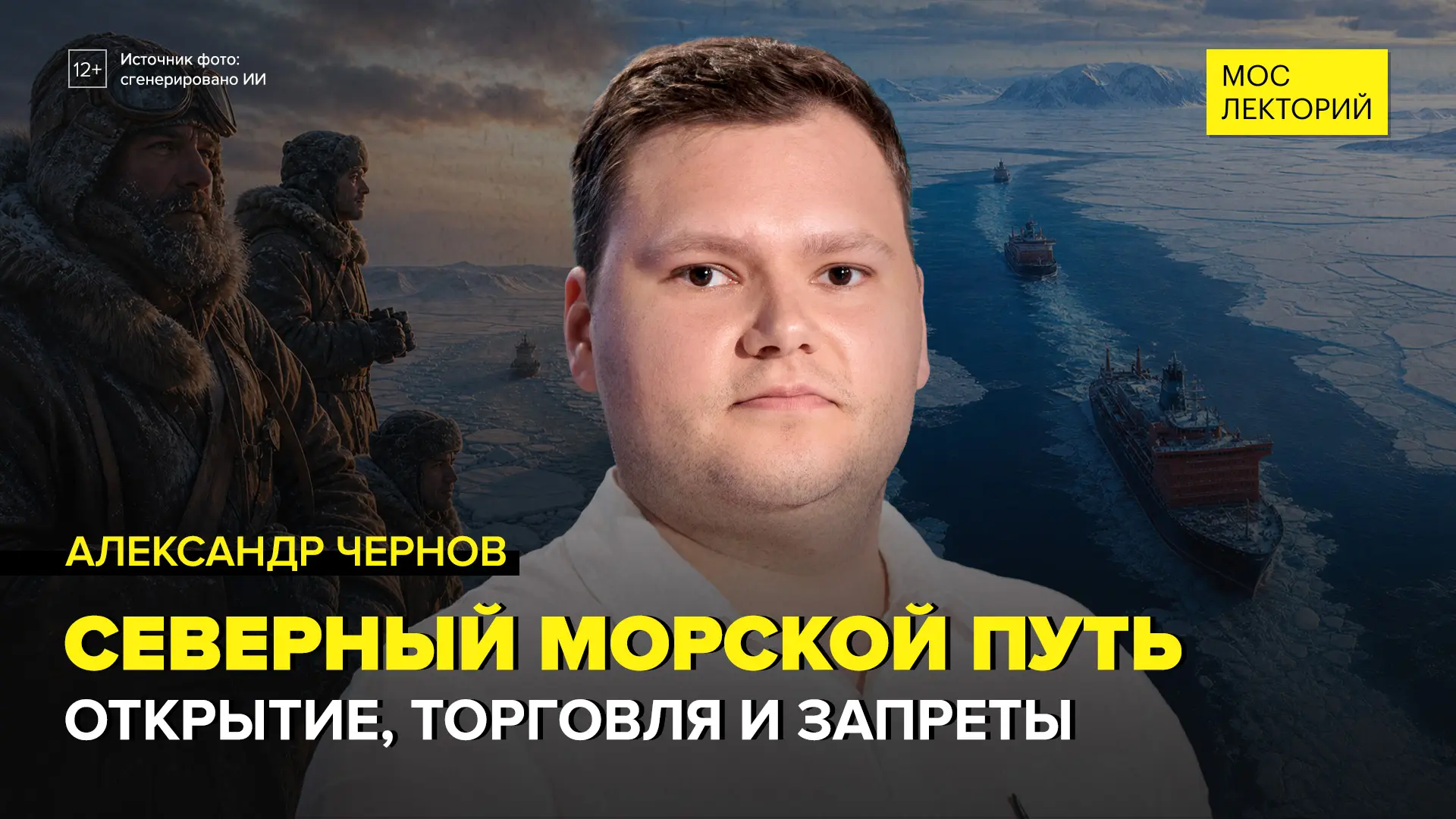Северный морской путь: от поморов до атомных ледоколов

Историк Александр Чернов проводит нас по все