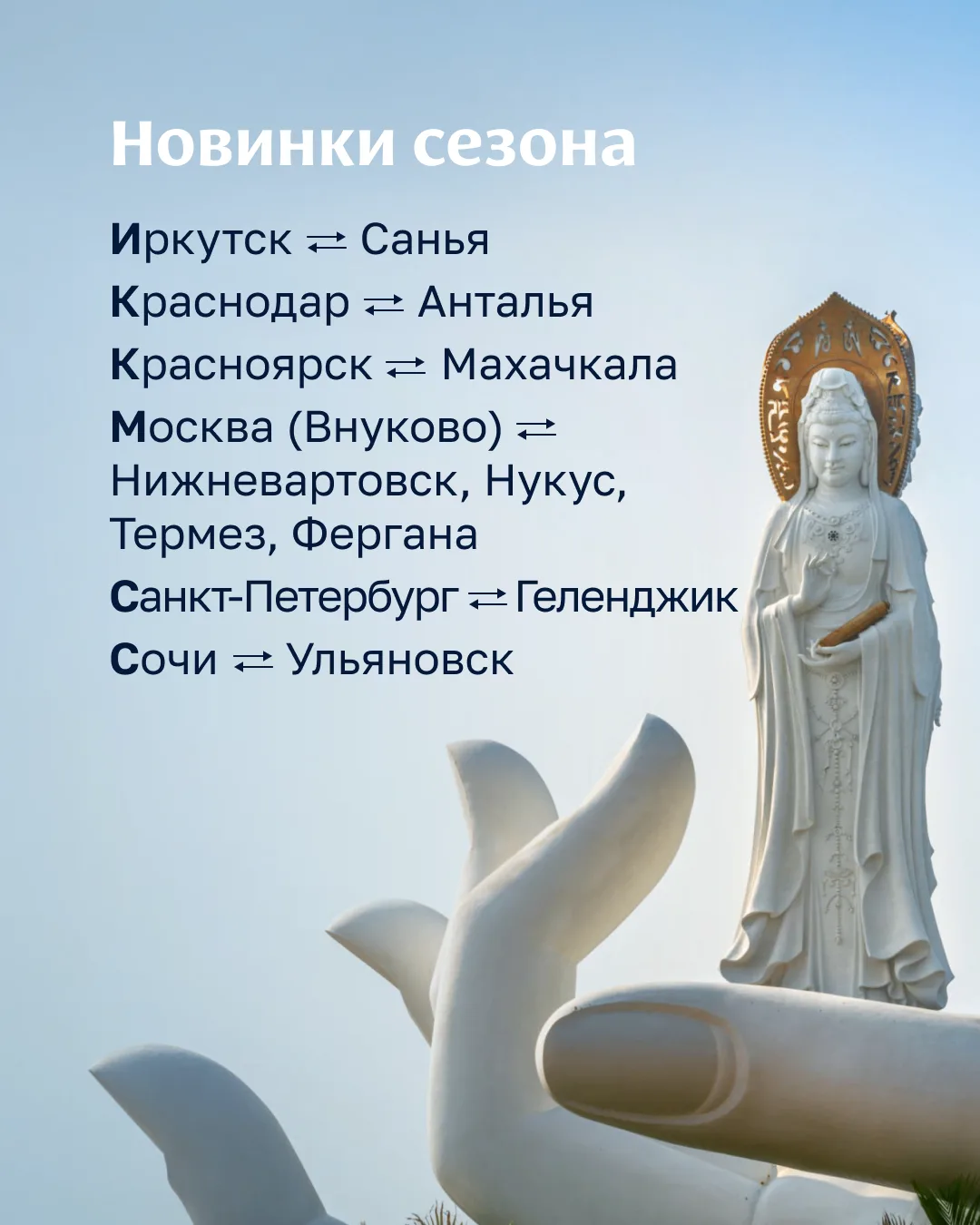 На старт, внимание, лето! ☀️  По традиции Группа «Аэрофлот» перешла на летнее расписание полётов с 2