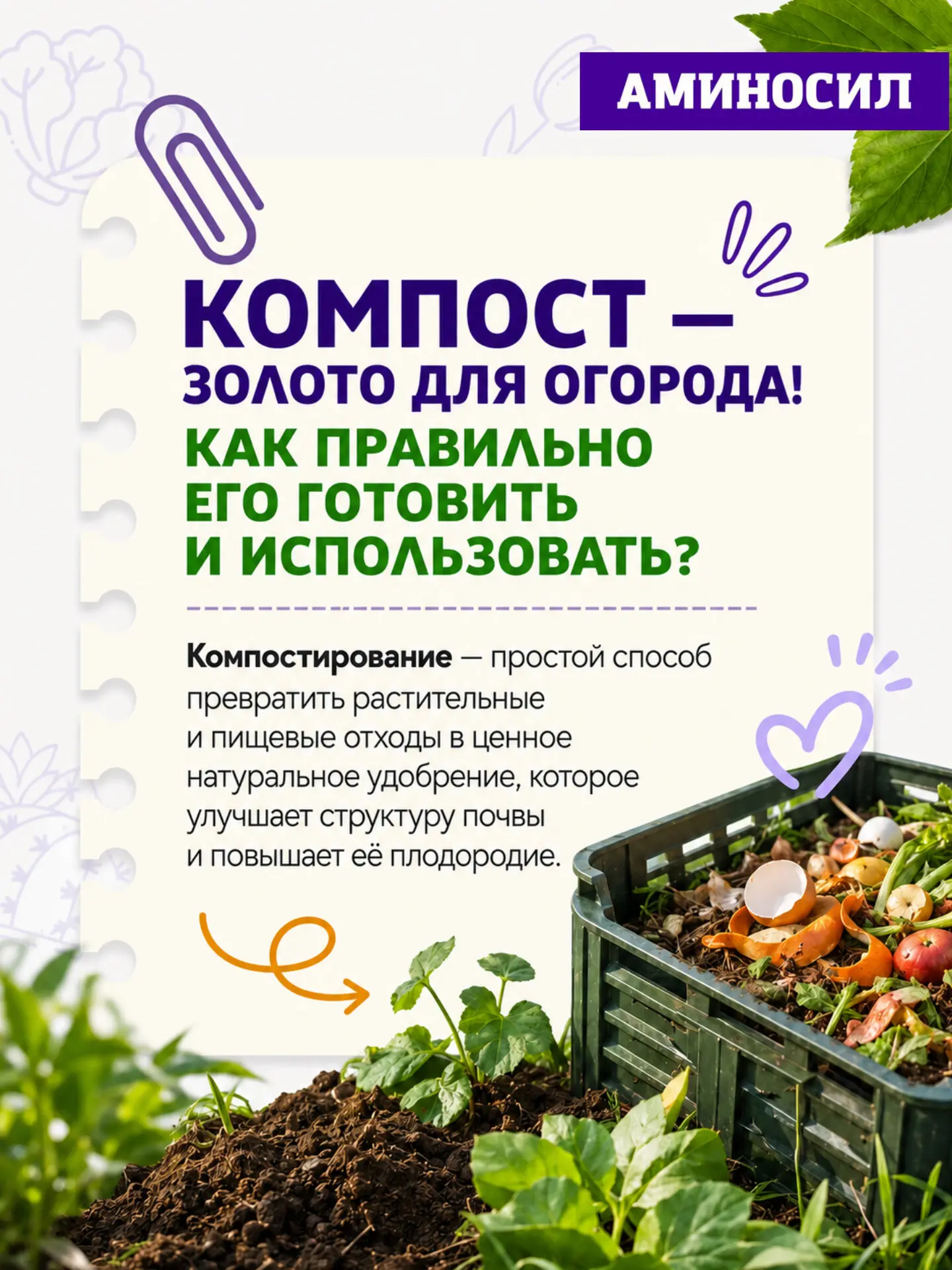 🍀 Компост — золото для огорода! Как правильно его готовить и использовать?
Читай на фото ⬆️

🛒Амин