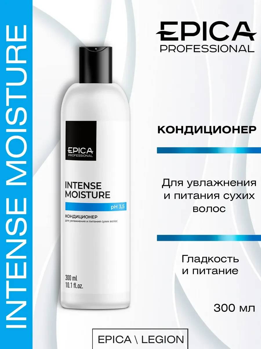 ⚡️ Кондиционер для увлажнения волос Intense Moisture 300 мл, EPICA