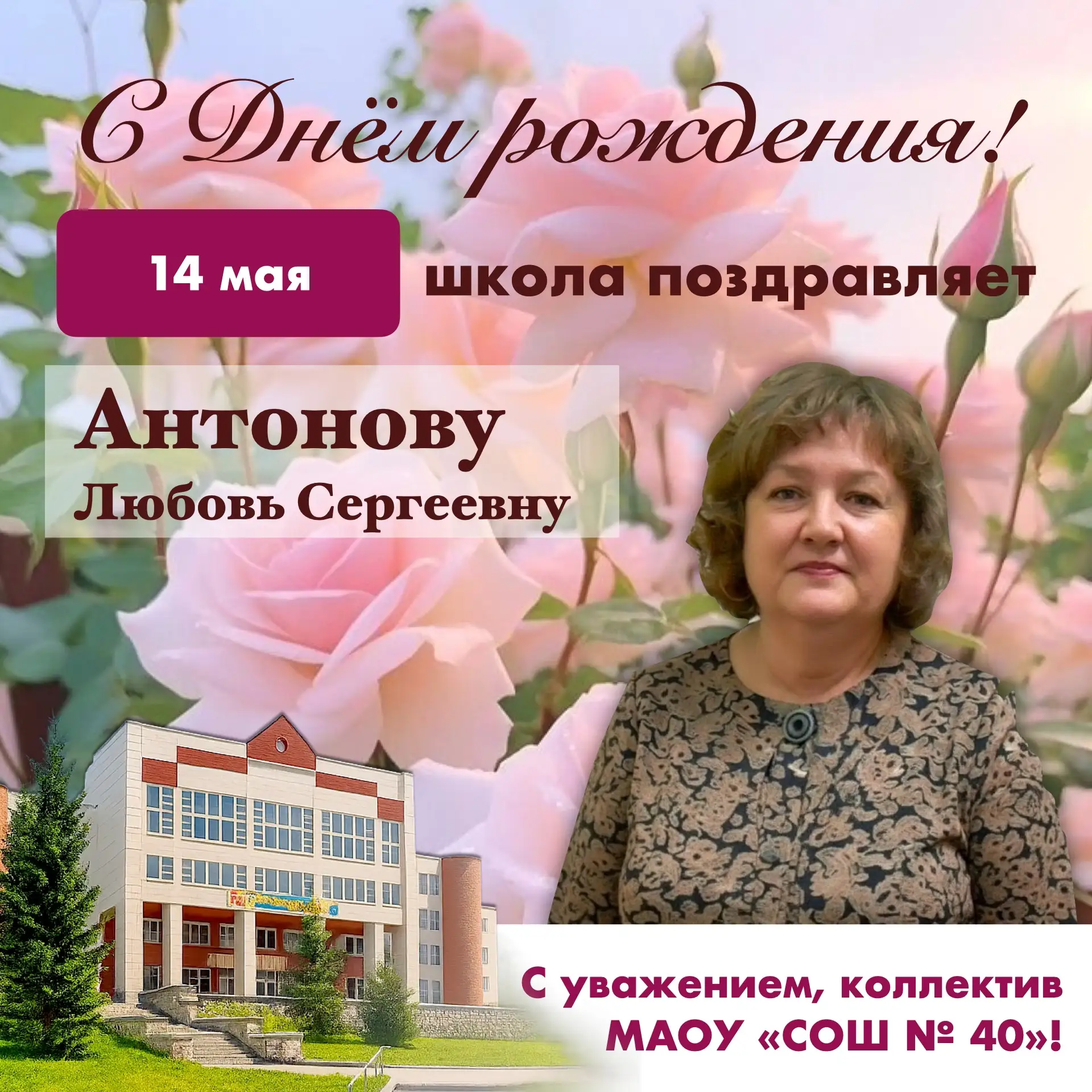 🌺 Уважаемая Любовь Сергеевна! Примите искренние поздравления с Днём рождения!  Благодарим Вас за про
