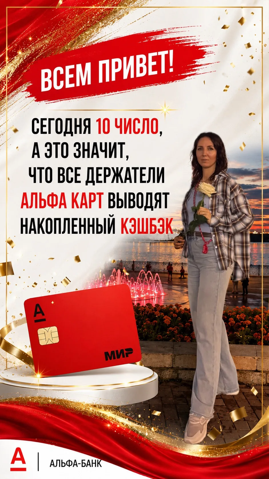 Сегодня 10 число, а значит, у держателей Альфа-Карты день приятный — выводим накопленны...