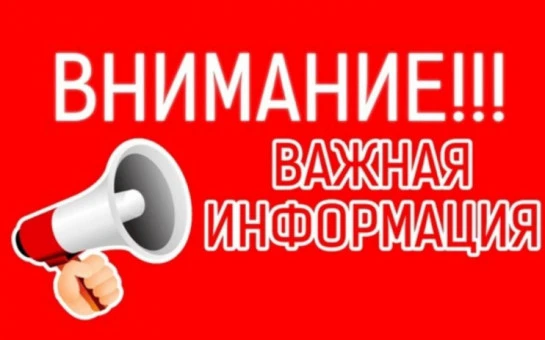 ВНИМАНИЕ!