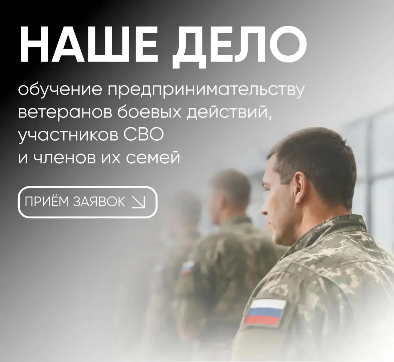 🚀 В Краснодарском крае продолжается прием заявок на бизнес-обучение для участников СВО...