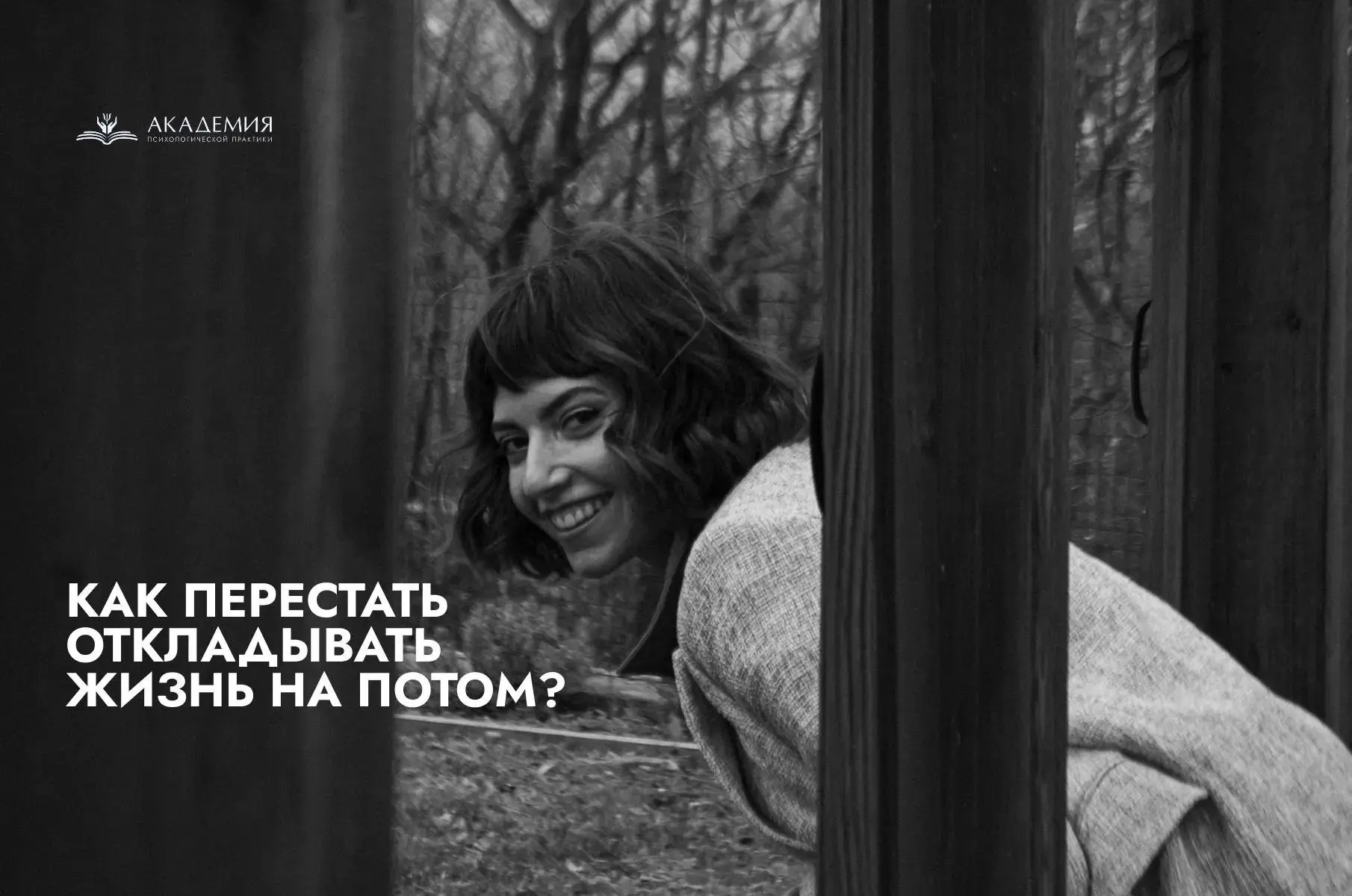Жить потом или жить сейчас?