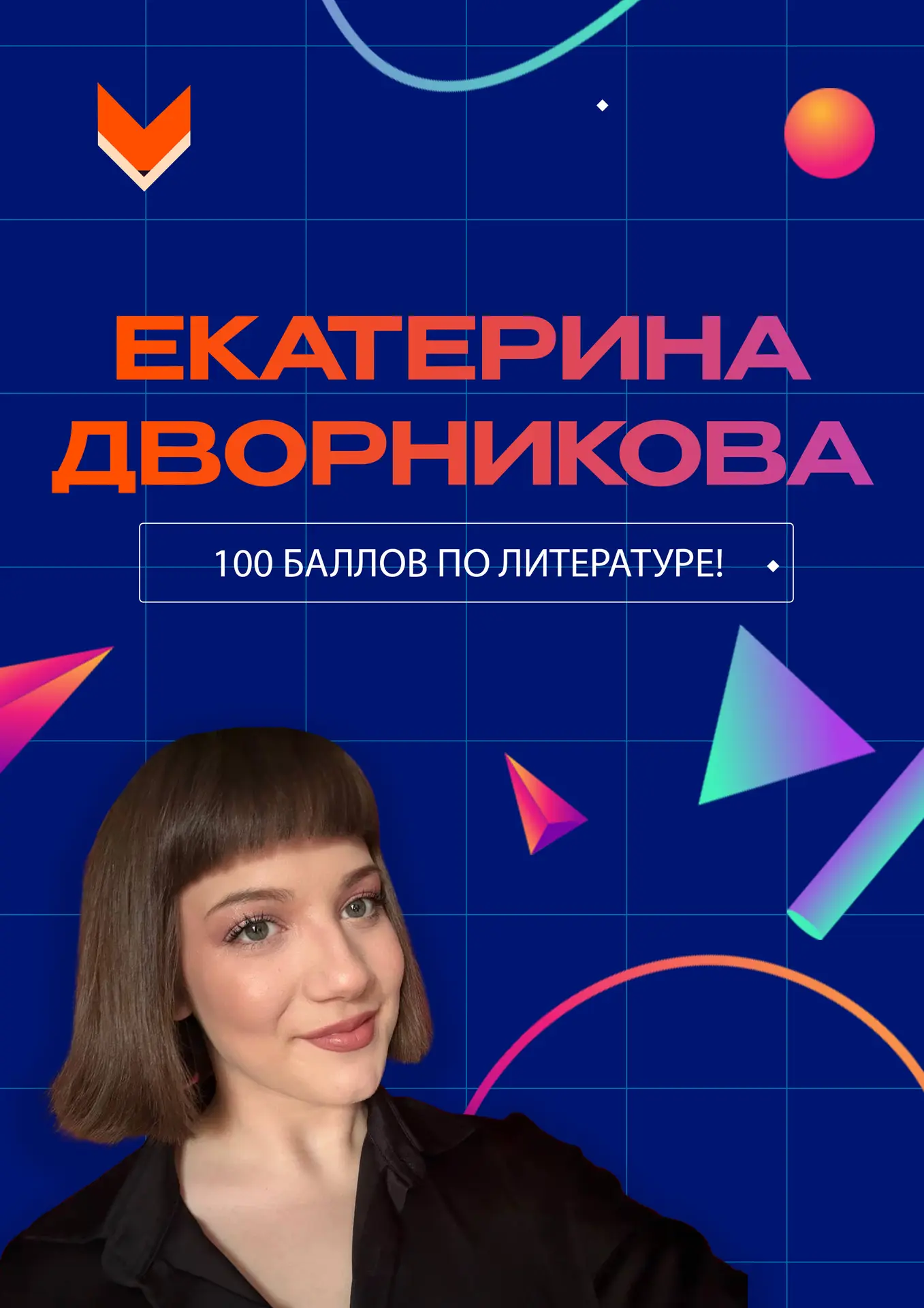 🎉 100 баллов по литературе! Екатерина Дворникова (11«Б») — наша гордость!

Блестящий результат, за 
