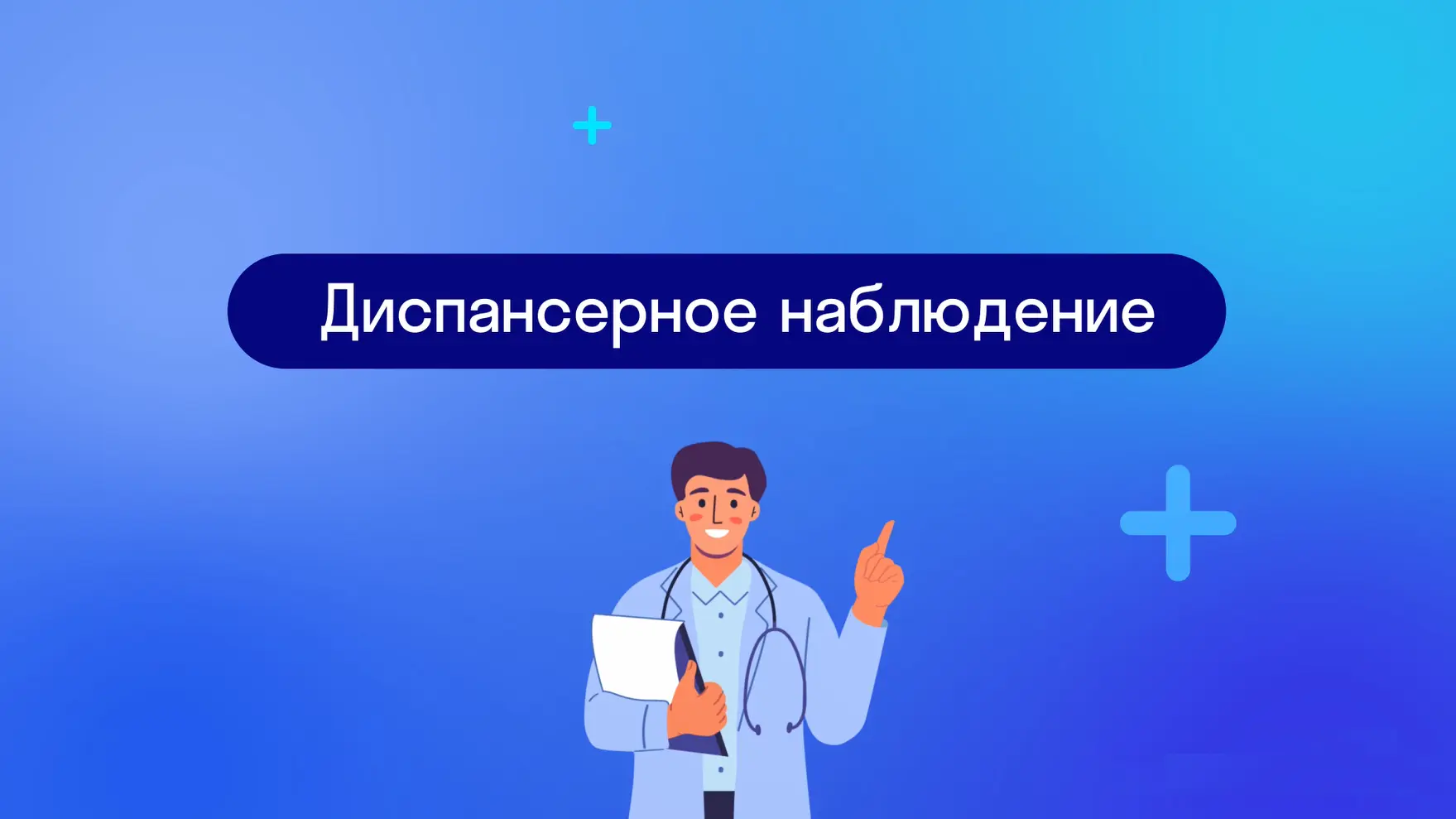 Пациенту важно знать
Диспансерное наблюдение необходимо!
Диспансерное наблюдение - это периодическое