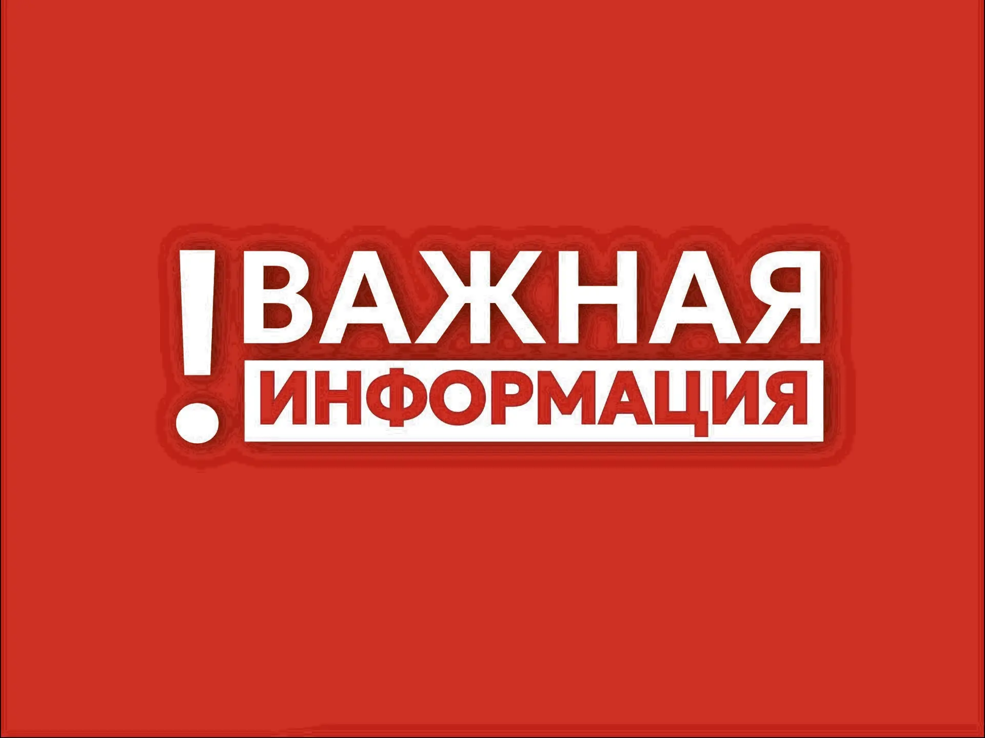❗️Внимание, уважаемые жители и гости округа!