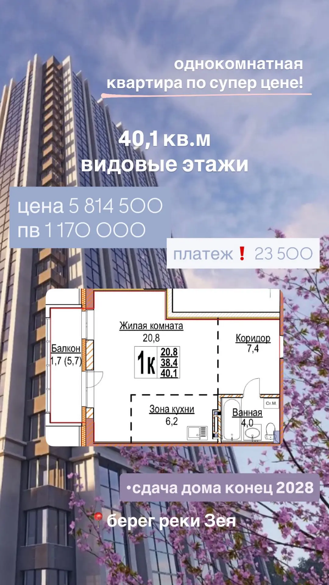 Это отличная цена для однокомнатной квартиры.

Представьте 5,8 млн 🔥 
За 40 кв 

Сразу проговорю. К