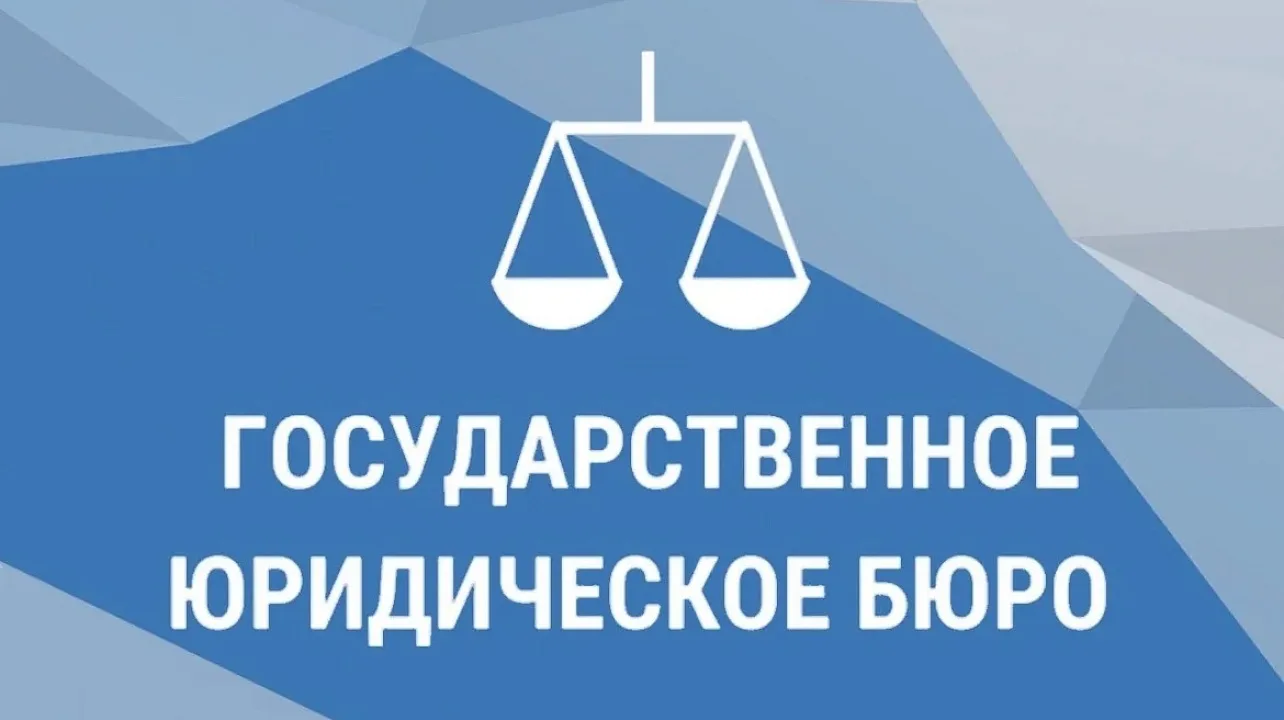 9 июня 2026 года с 11-00 до 15-00, обед с 13-00 до 13-30 Государственным юридическим бю...