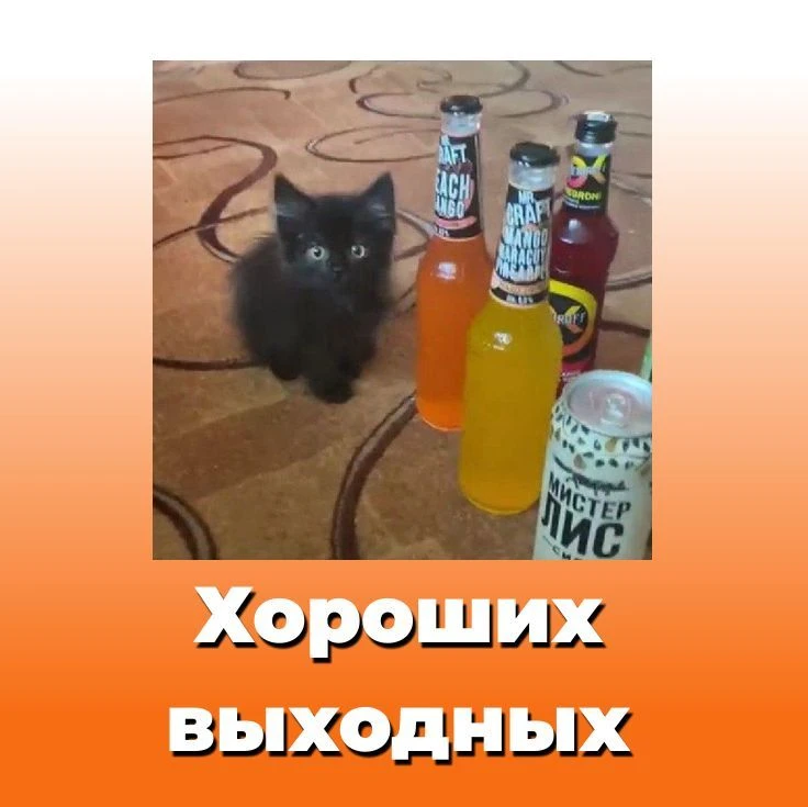 Хороших выходных!