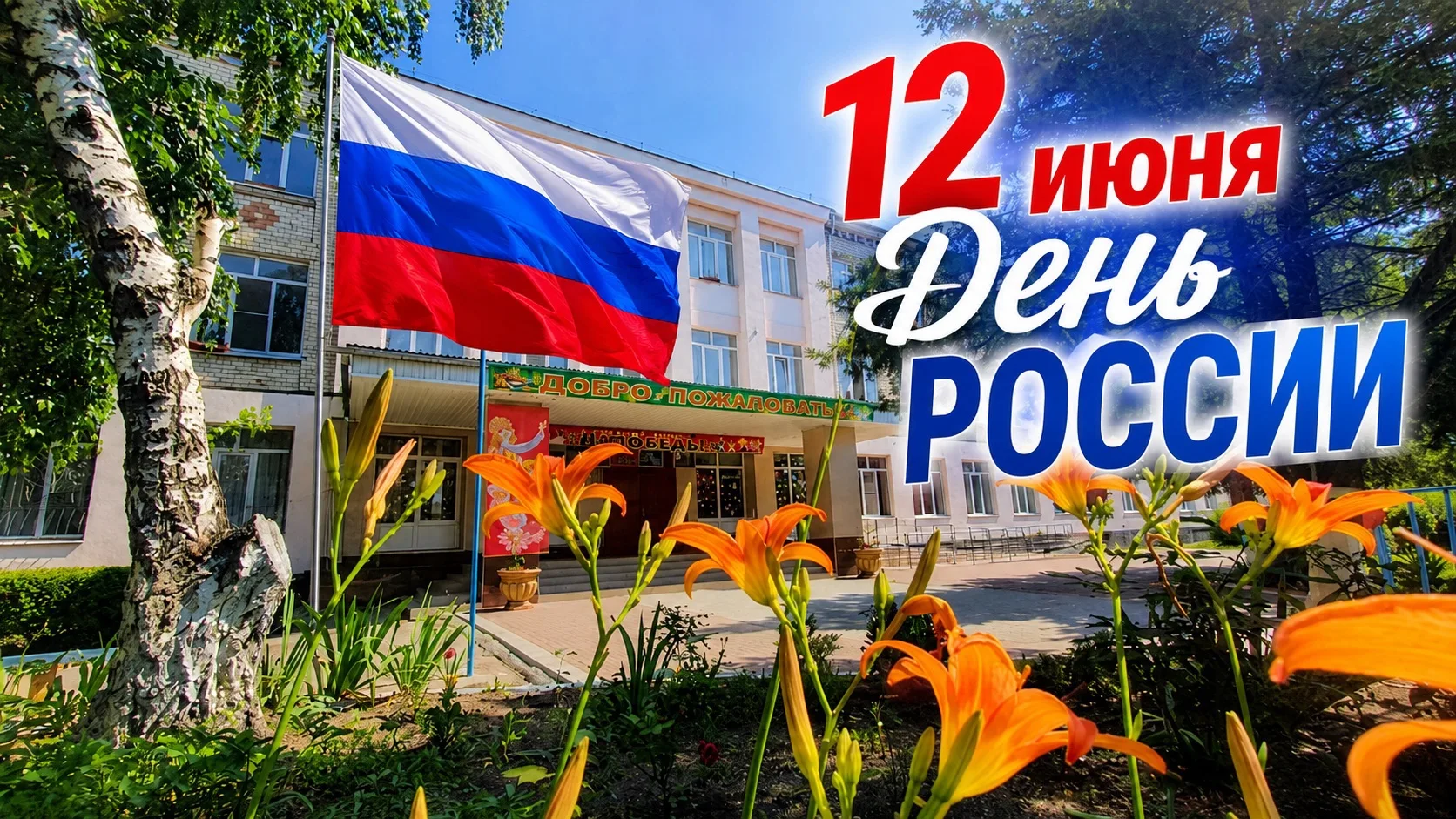 ✨ МКОУ «СОШ №4» г. Черкесск сердечно поздравляет всех с великим и по-настоящему родным праздником — 