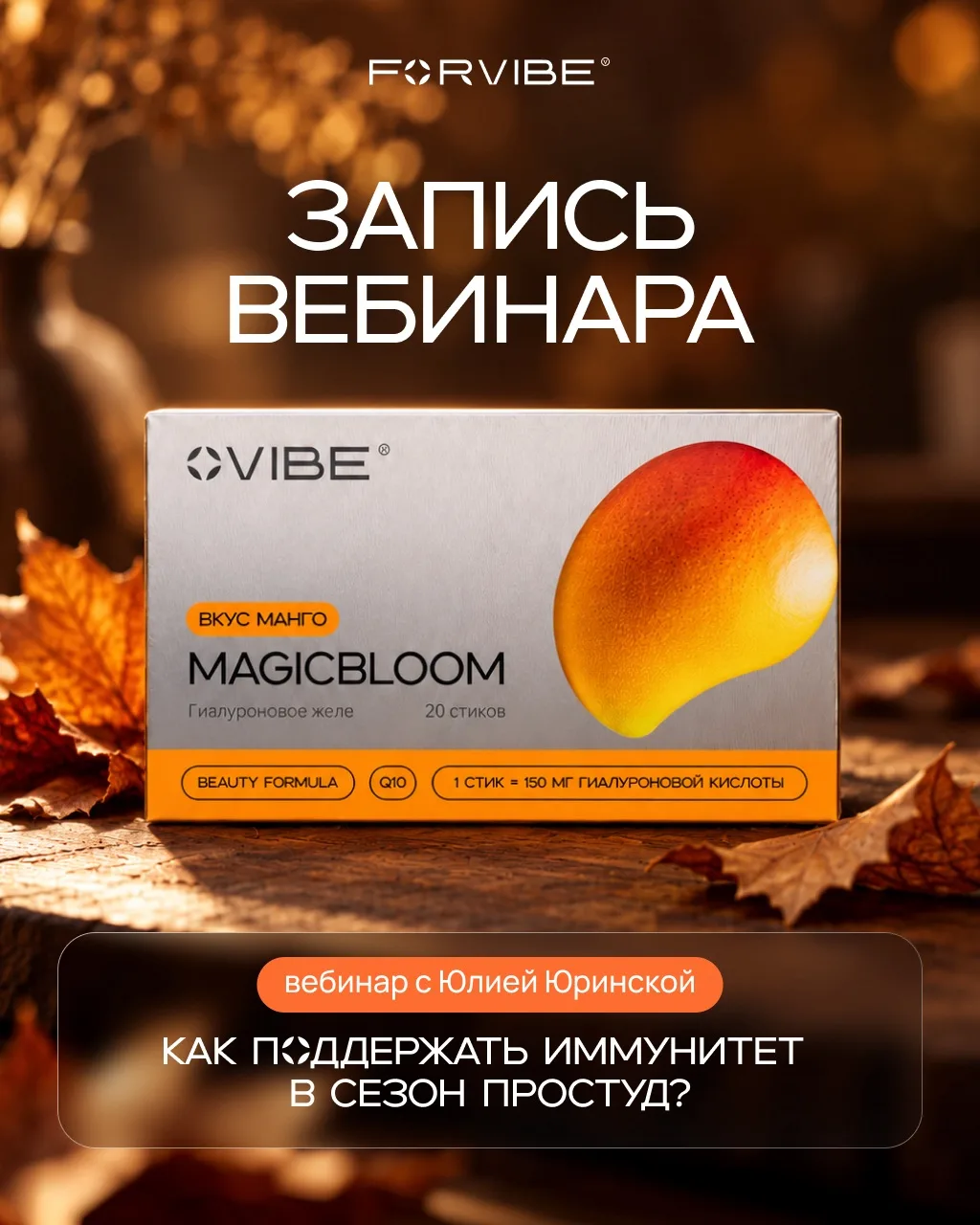 30 сентября прошел вебинар нутрициолога компании VIBE Юлии Юринской о поддержке иммунит...
