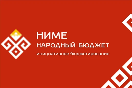 «НИМЕ – Народный бюджет» -
