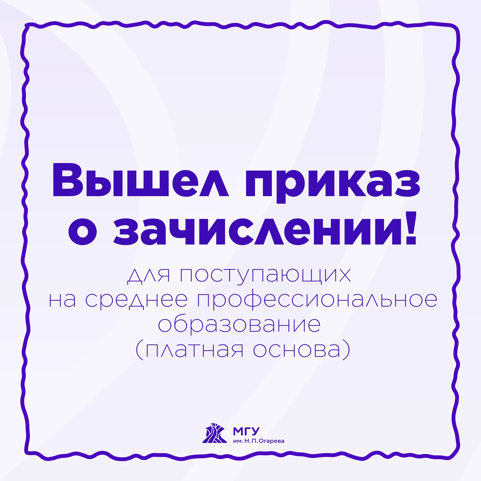 Вышел приказ о зачислении для поступающих на среднее профессиональное образование (плат...
