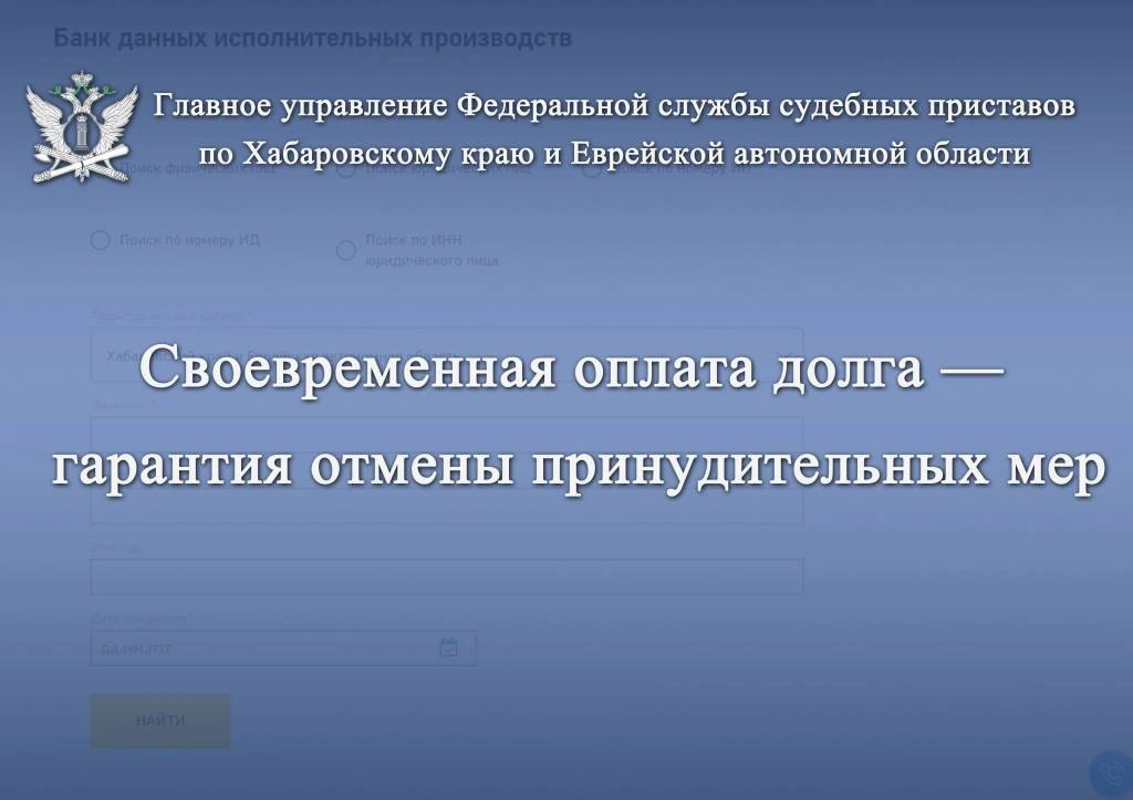 Своевременная оплата долга — гарантия отмены принудительных мер 

Применение принудительных мер в ра