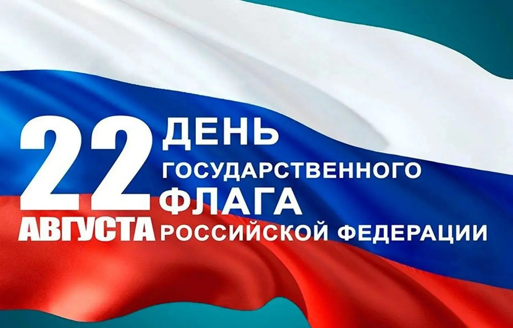 🇷🇺 День Государственного флага Российской Федерации ежегодно отмечается 22 августа.