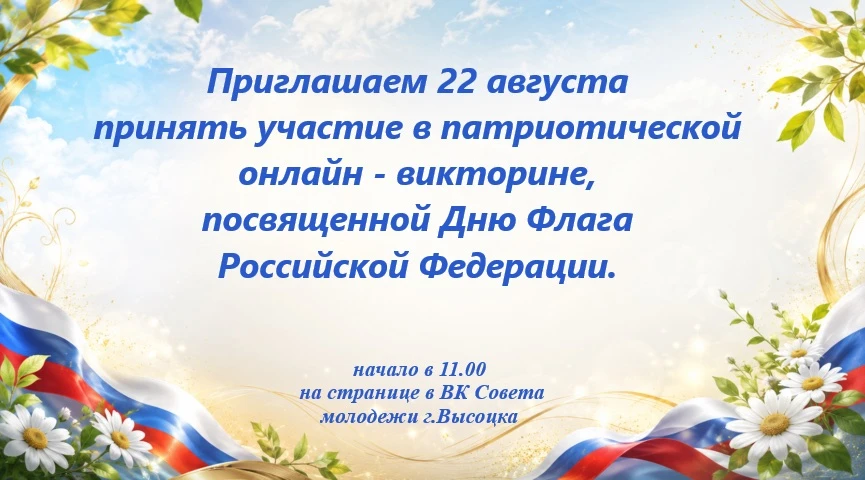 Совет молодежи г.Высоцка приглашает принять участие в викторине