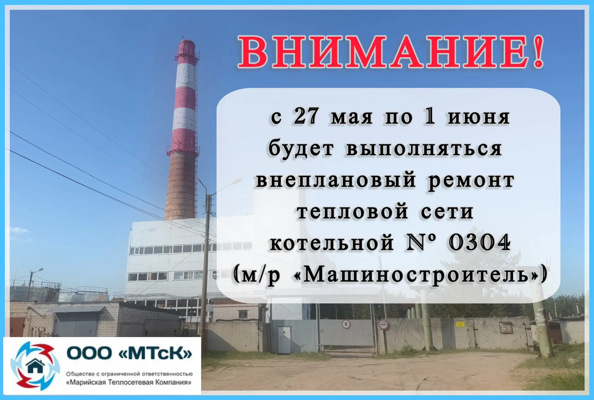 📢⚡ ВНИМАНИЕ! ВНЕПЛАНОВЫЙ РЕМОНТ ТЕПЛОВОЙ СЕТИ ⚡📢