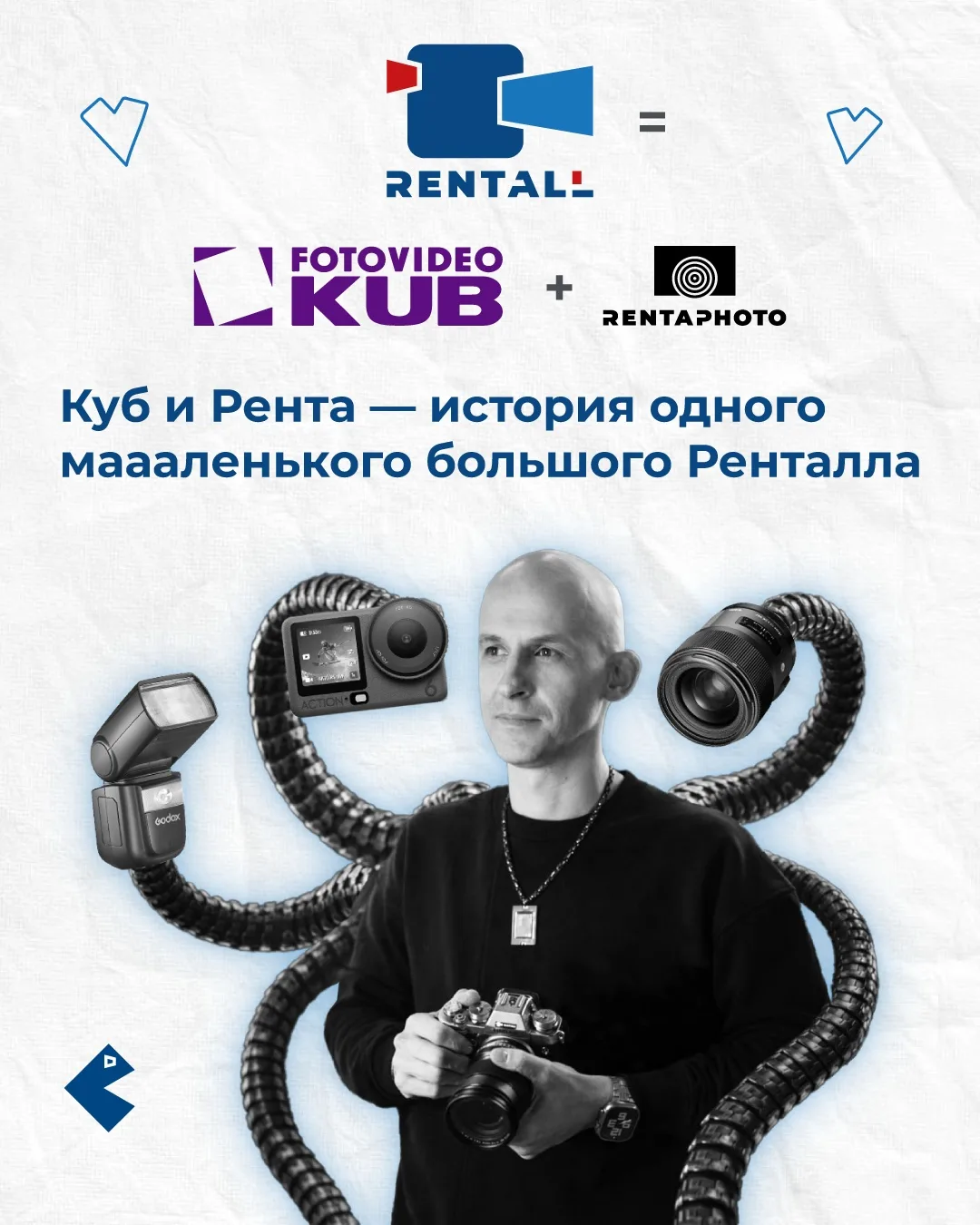 А вы знали, что Куб и Рентафото уже несколько лет работают вместе? Теперь мы — Ренталл!...