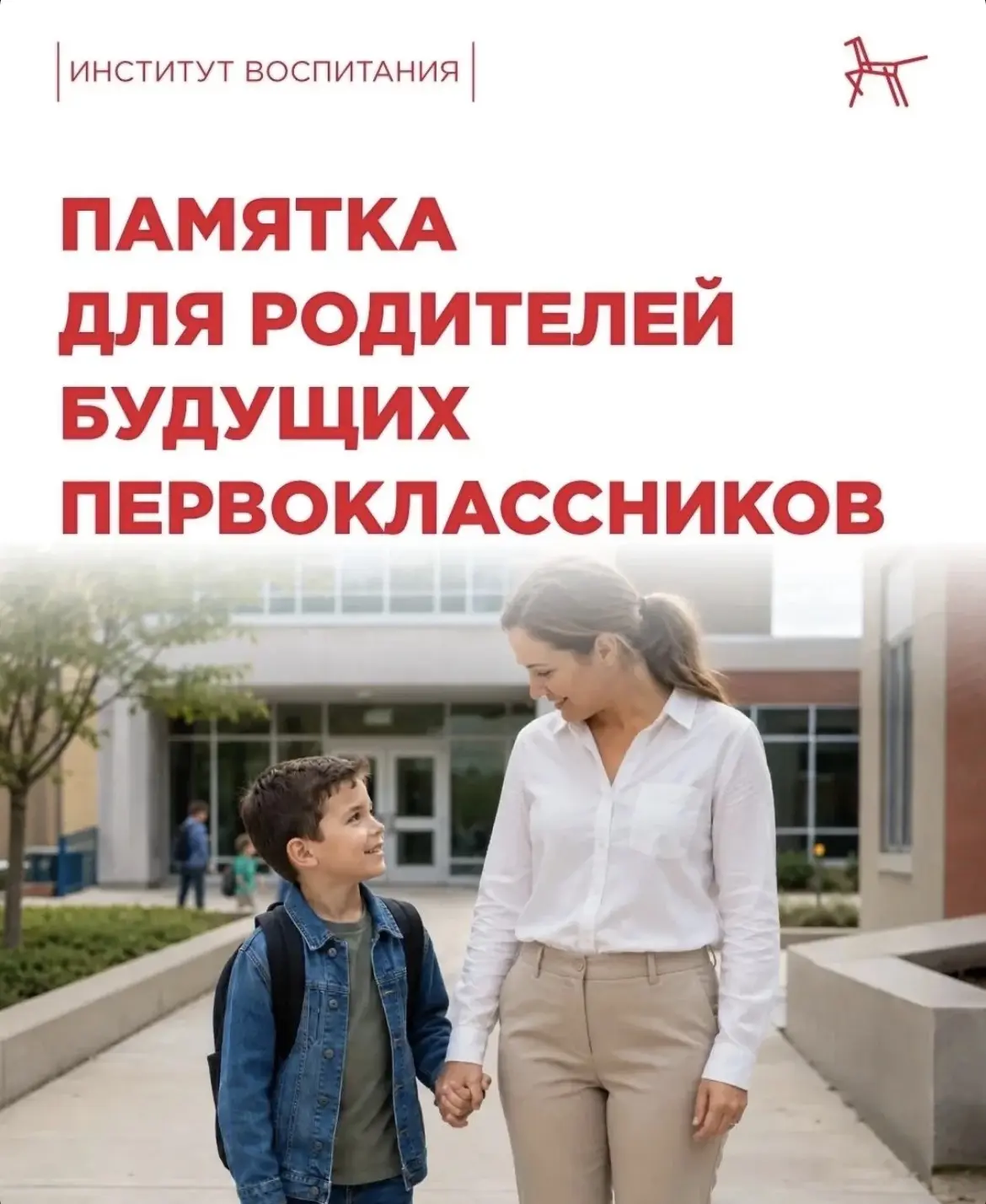 🎒Памятка для родителей будущих первоклассников