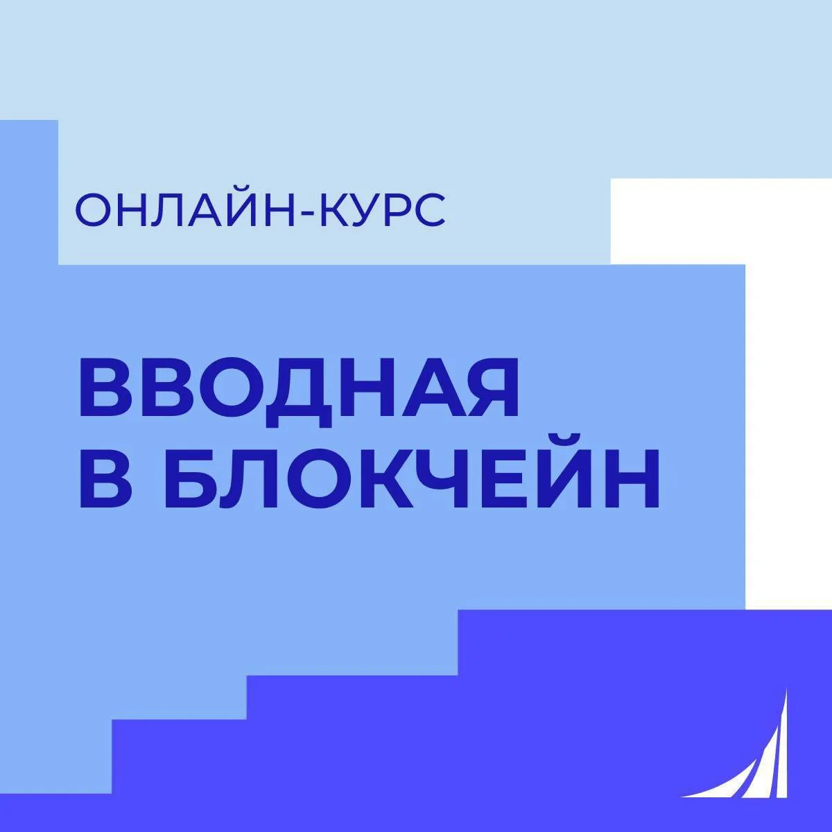 Блокчейн уже меняет мир! 🎖️

Курс «Вводная в блокчейн» — ваш ключ к структурированному пониманию те