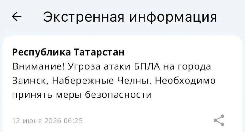 ⚡️ Угроза атаки БПЛА также объявлена на Заинск и Челны — МЧС