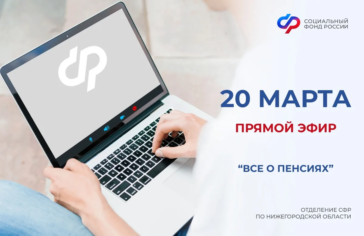 ❗20 марта в 13:00 Отделение СФР по Нижегородской области проведет прямой эфир в группе ВКонтакте.   