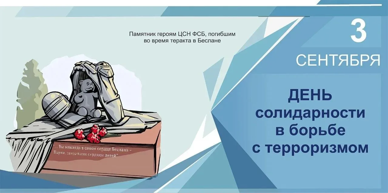 3 сентября в России – День солидарности в борьбе с терроризмом.