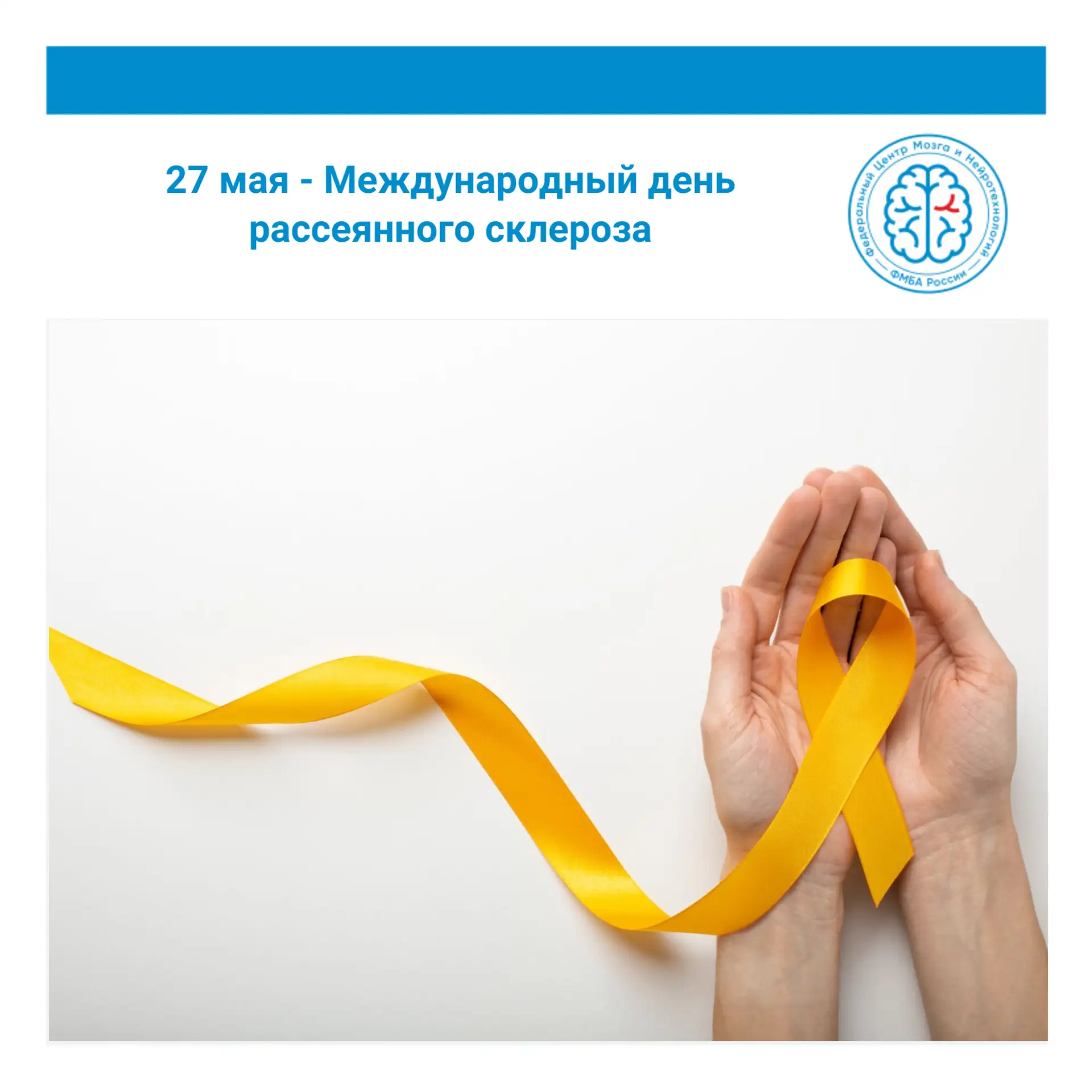 🧠27 мая отмечается Международный день рассеянного склероза