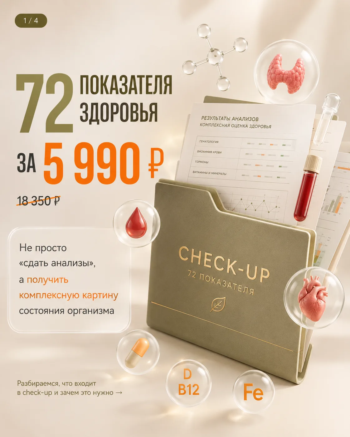 72 показателя — чтобы увидеть здоровье не по одному анализу, а комплексно.