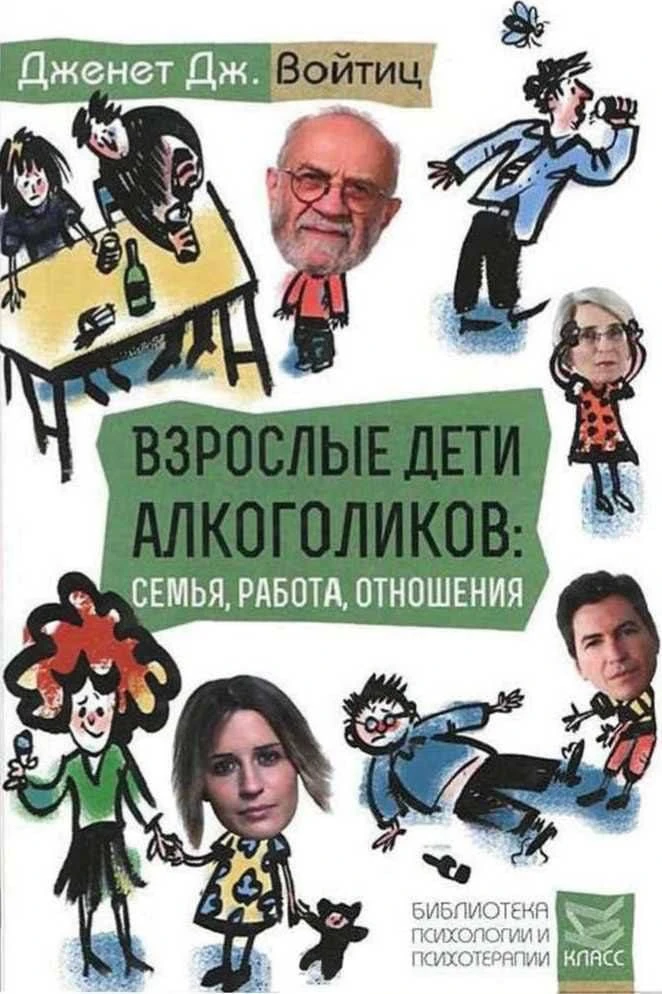 📚Психологи читают:

«Взрослые дети алкоголиков: Семья, работа, отношения» — Дженет Дж. Войтиц

Пере