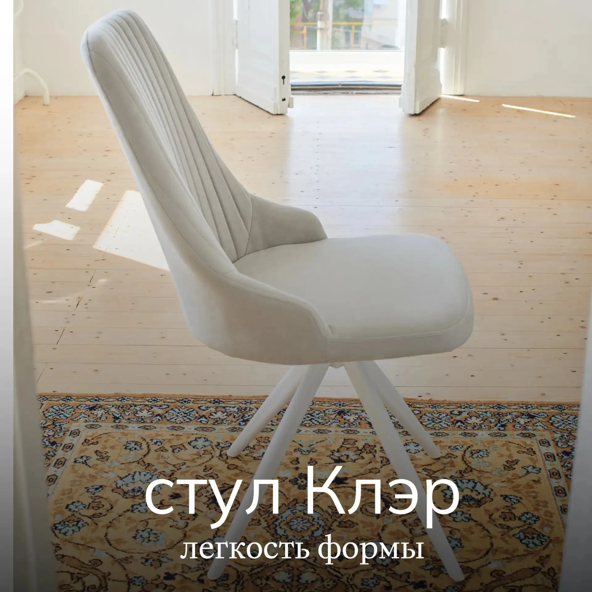 Стул Клэр — про мягкость в форме и ощущениях.
Плавная спинка с аккуратной простёжкой поддерживает сп