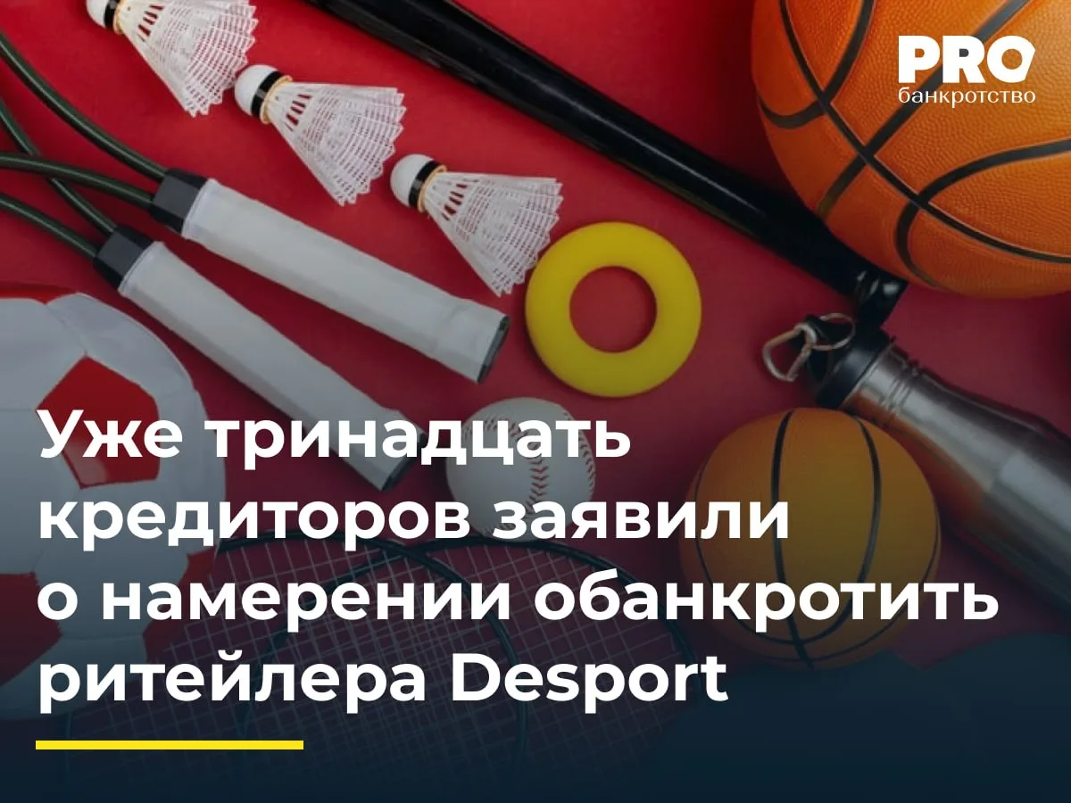 Уже тринадцать кредиторов заявили о намерении обанкротить ритейлера Desport

С начала 2026 года уже 