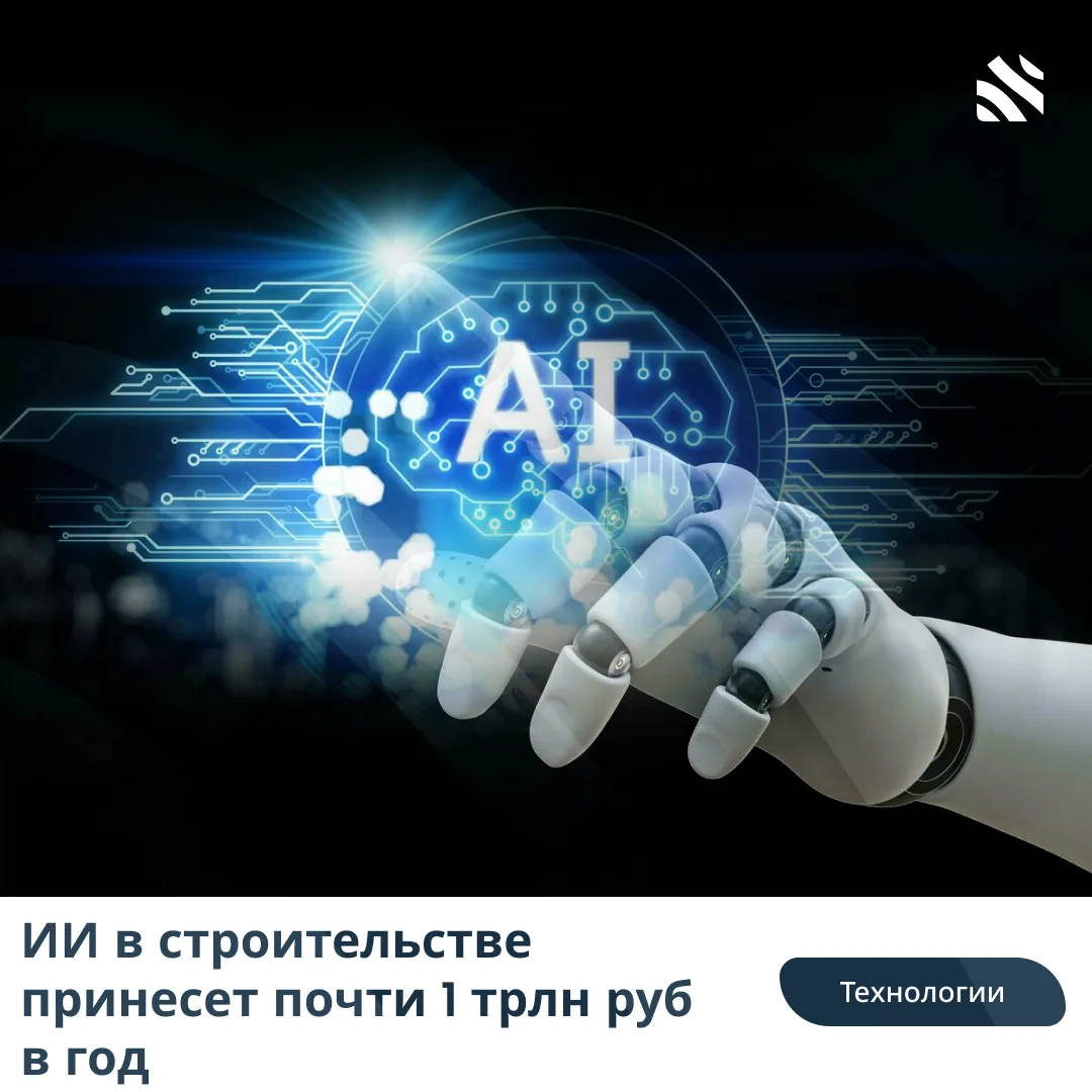 👷ИИ в строительстве принесет почти 1 трлн руб в год

Внедрение искусственного интеллекта в российск