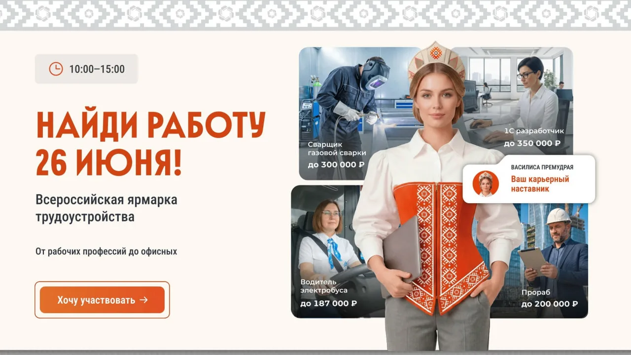 Всероссийская ярмарка трудоустройства - 2026: твой шанс найти работу мечты!