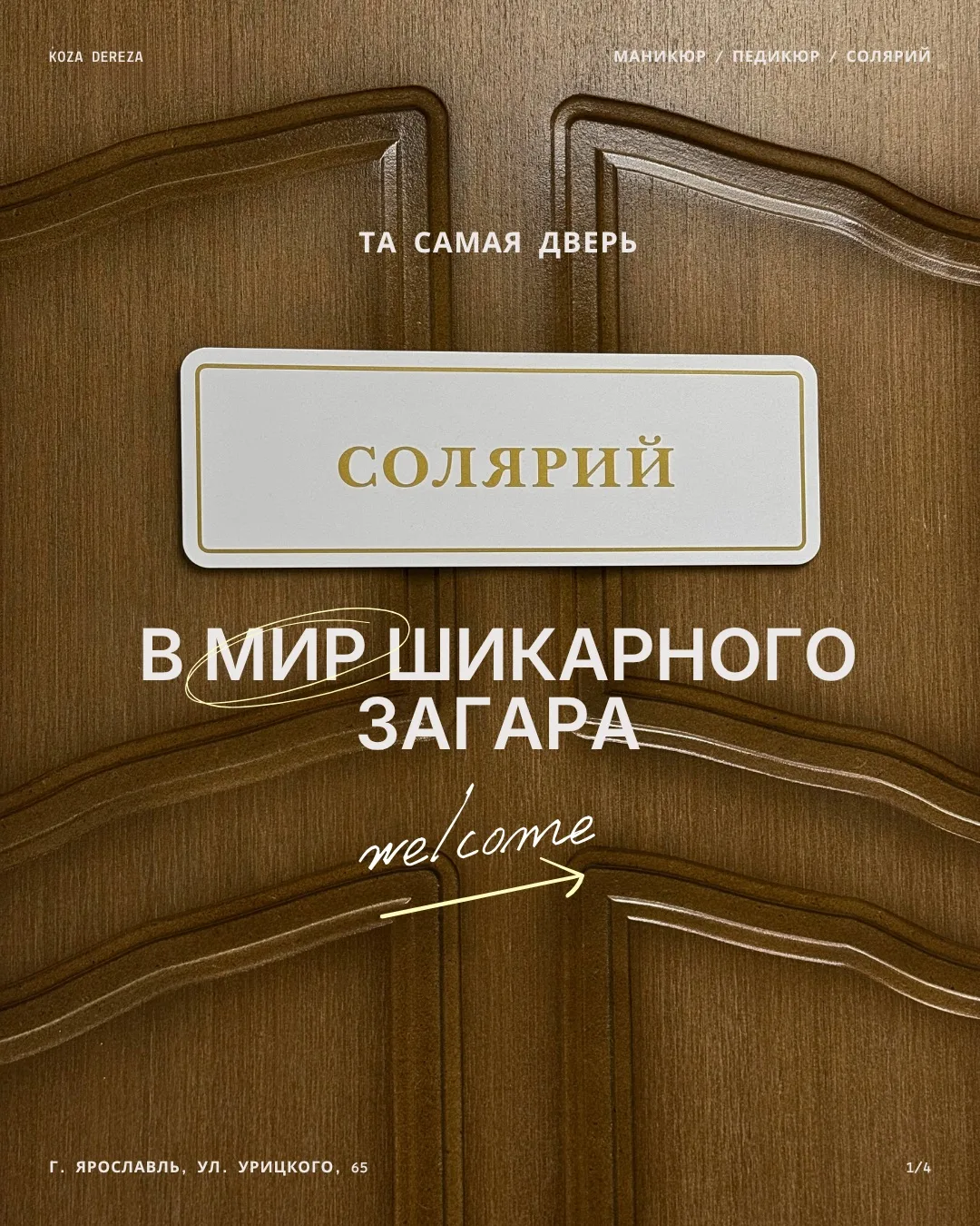 Та самая дверь в мир шикарного загара…🚪✨