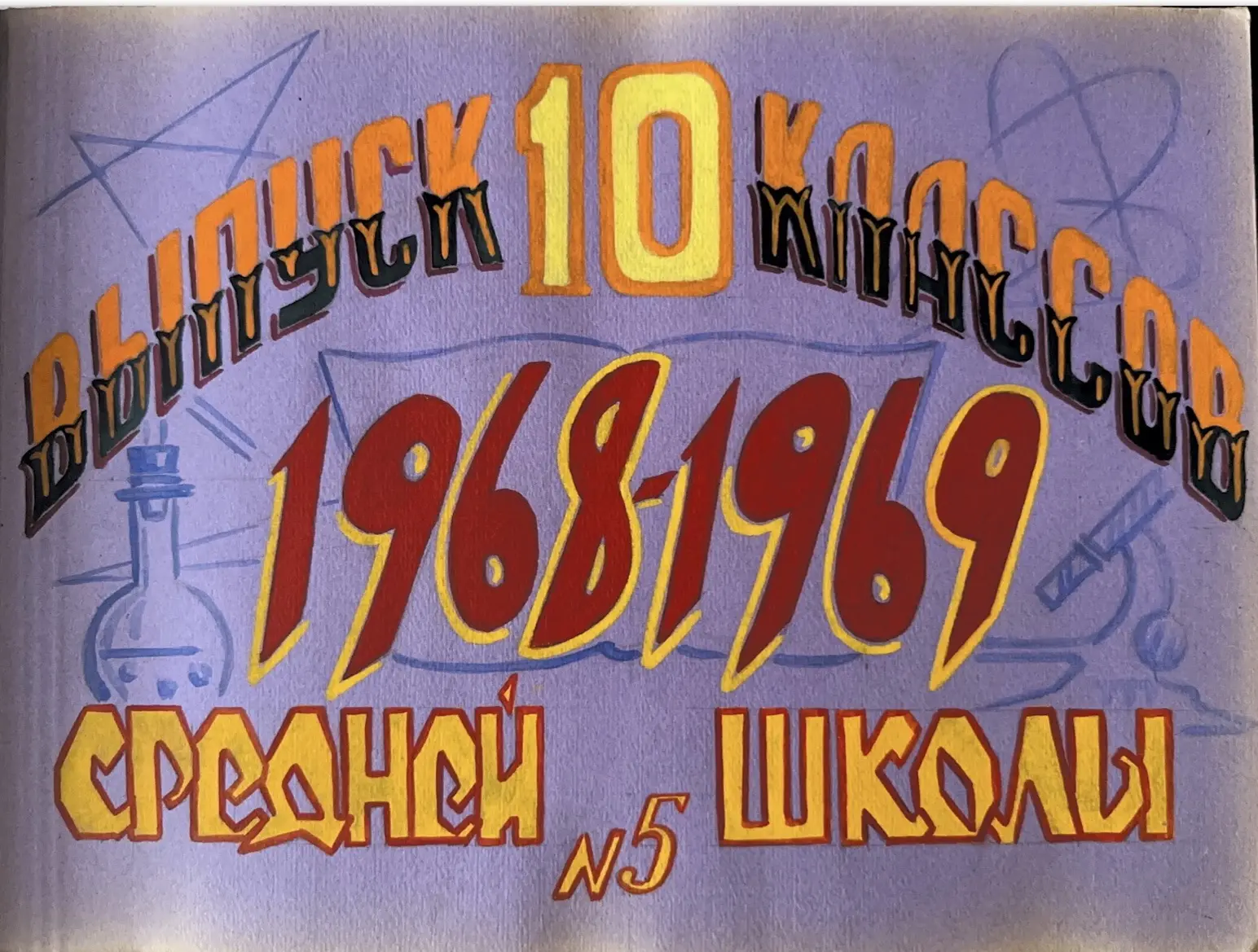 ШКОЛЬНЫЙ АЛЬБОМ