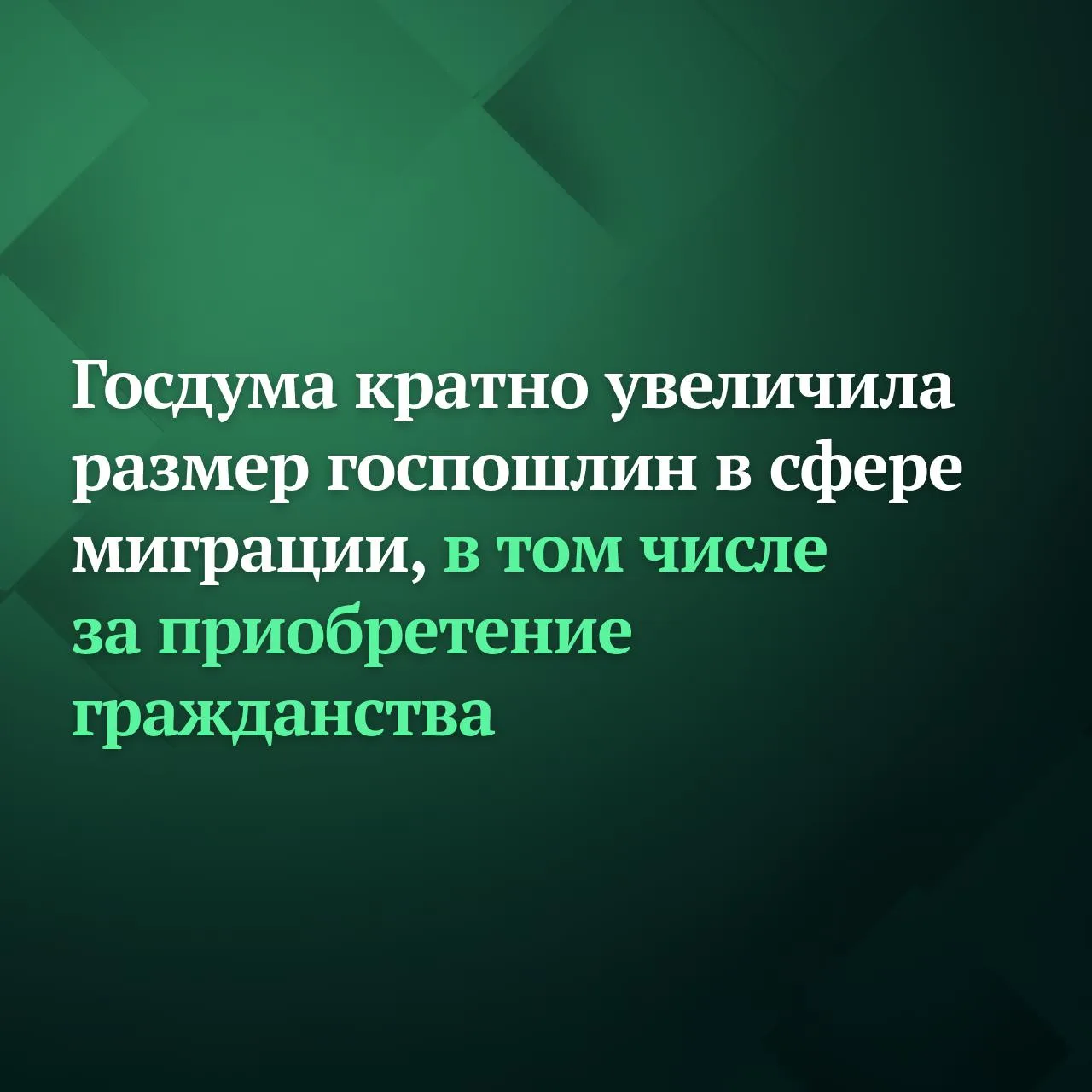 ❗️Госдума на заседании 10 июня единогласно приняла сразу во втором и третьем чтениях законопроект, к