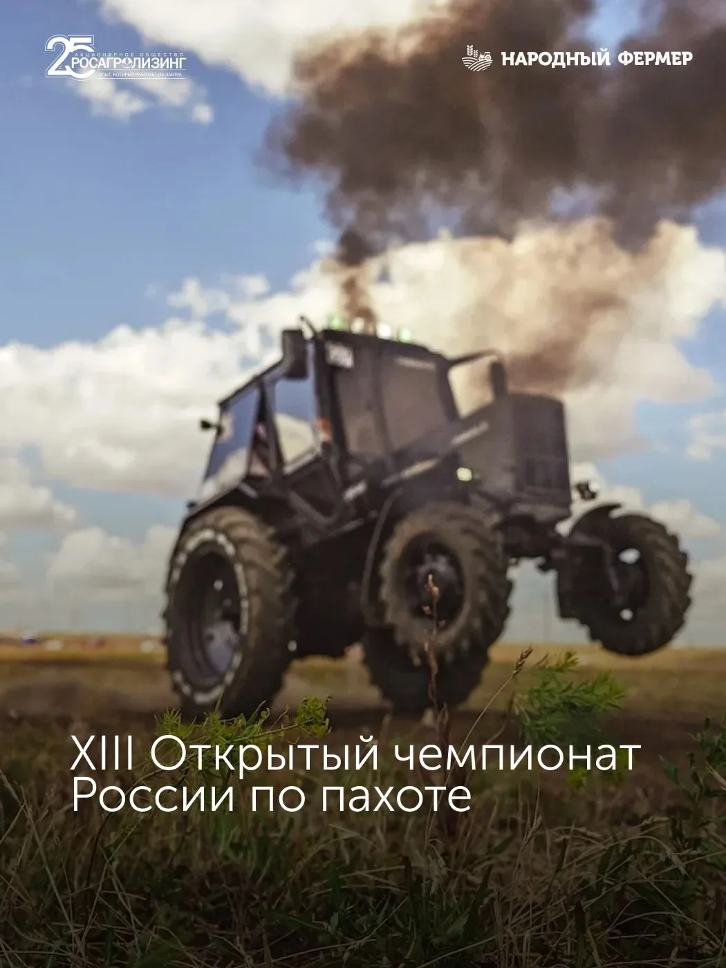 🚜 13-й Открытый чемпионат России по пахоте в Ставропольском крае