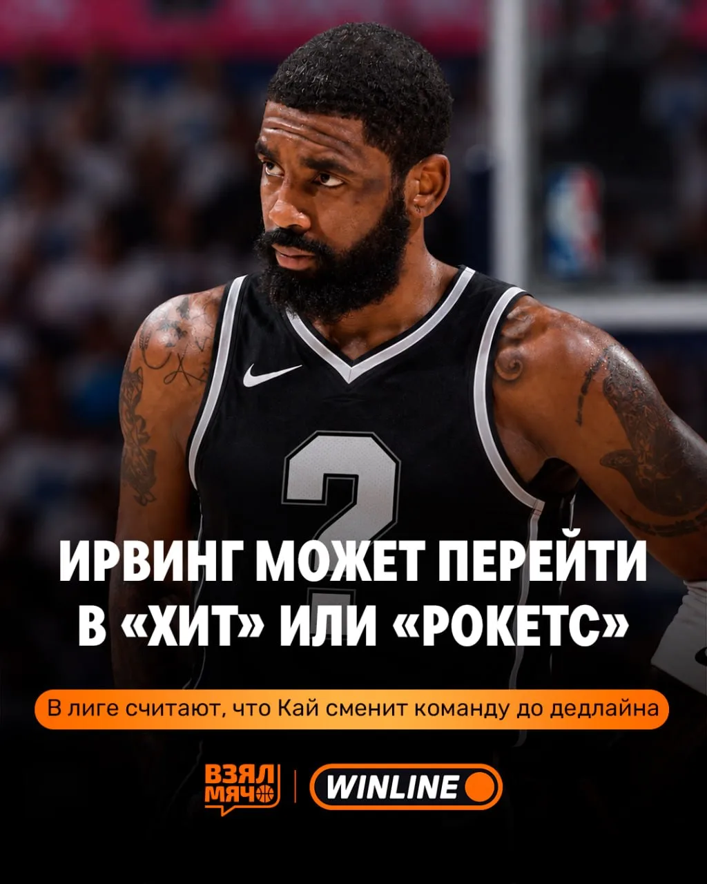 😱 «Майами» и «Хьюстон» готовы бороться за Кайри Ирвинга