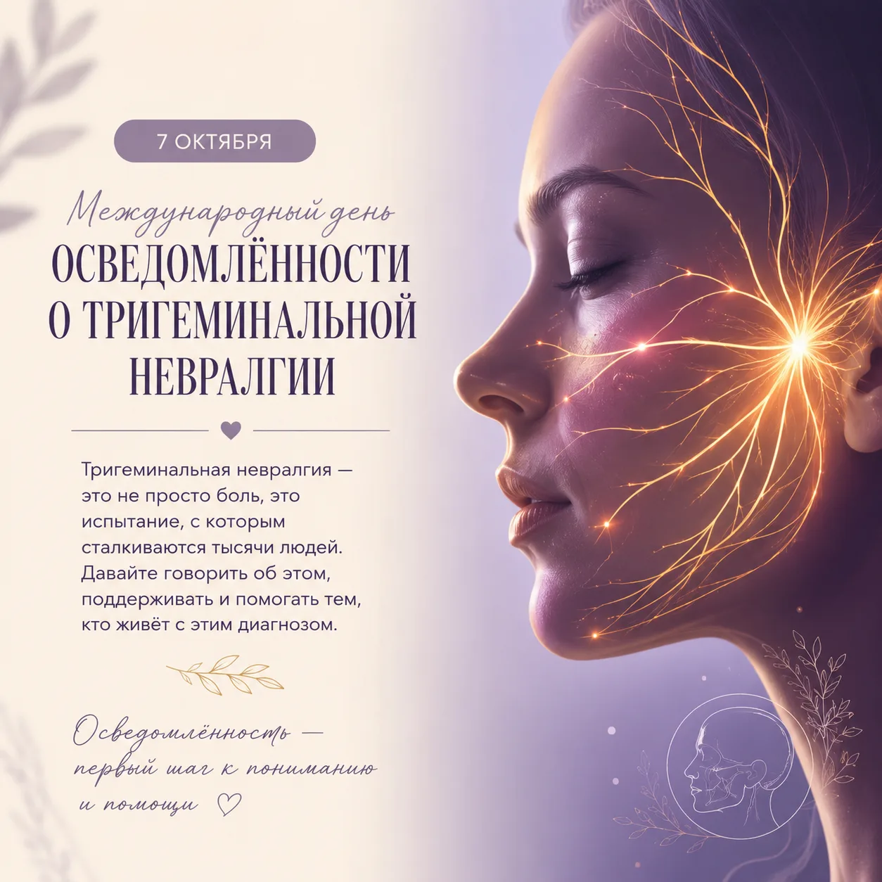 🧠 07 ОКТЯБРЯ — МЕЖДУНАРОДНЫЙ ДЕНЬ ТРИГЕМИНАЛЬНОЙ НЕВРАЛГИИ ⚡️