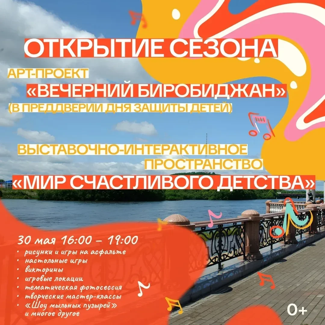 Лето начинается с „Вечернего Биробиджана“: встречаем тёплые вечера вместе!