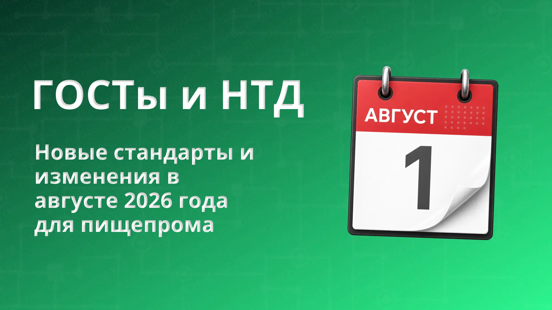 ГОСТы и НТД в августе: новые стандарты и изменения в пищевой промышленности