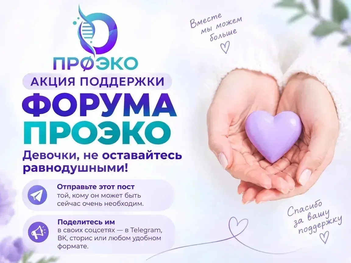 💜 АКЦИЯ ПОДДЕРЖКИ ФОРУМА «ПРОЭКО»💜