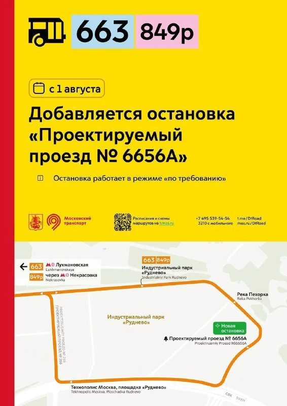 🚓 Автобусы 663 и 849р с 1 августа начнут останавливаться на новом «Проектируемом проез...
